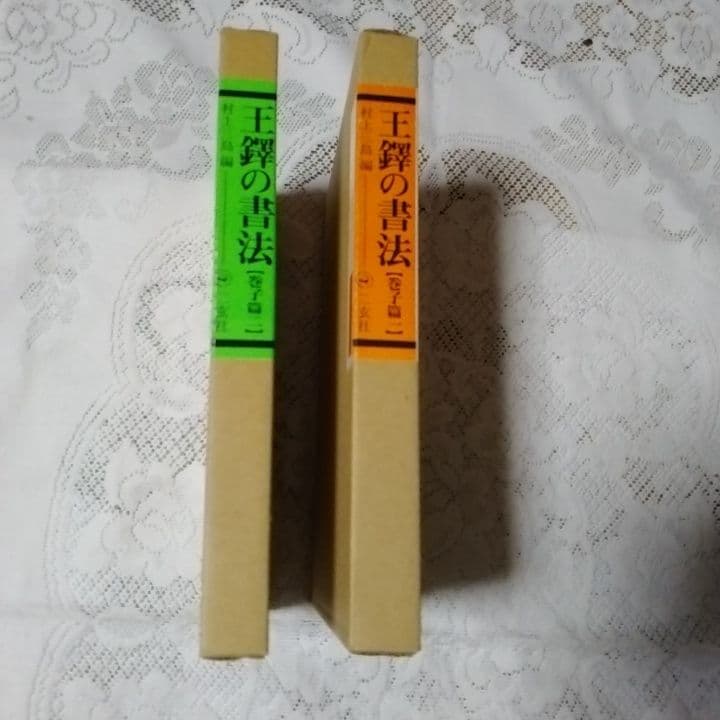 美品・王鐸の書法 ・巻子篇一・巻子篇二・村上三島編 ・二玄社 ・2冊セット【8】