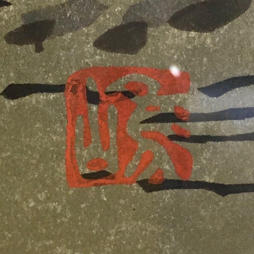 ○ 西嶋勝之「八釣の里」木版画 40/500 直筆サイン 真作