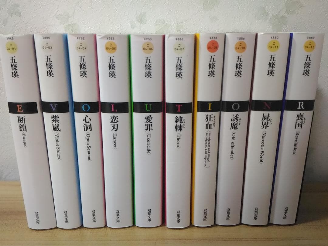 希少品 革命小説シリーズR/EVOLUTION全10冊セット屍界 喪国他 五條瑛
