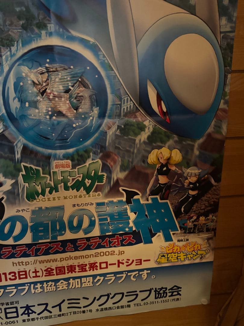 劇場版ポケットモンスター　ポケモン　水の都の護神　ポスター