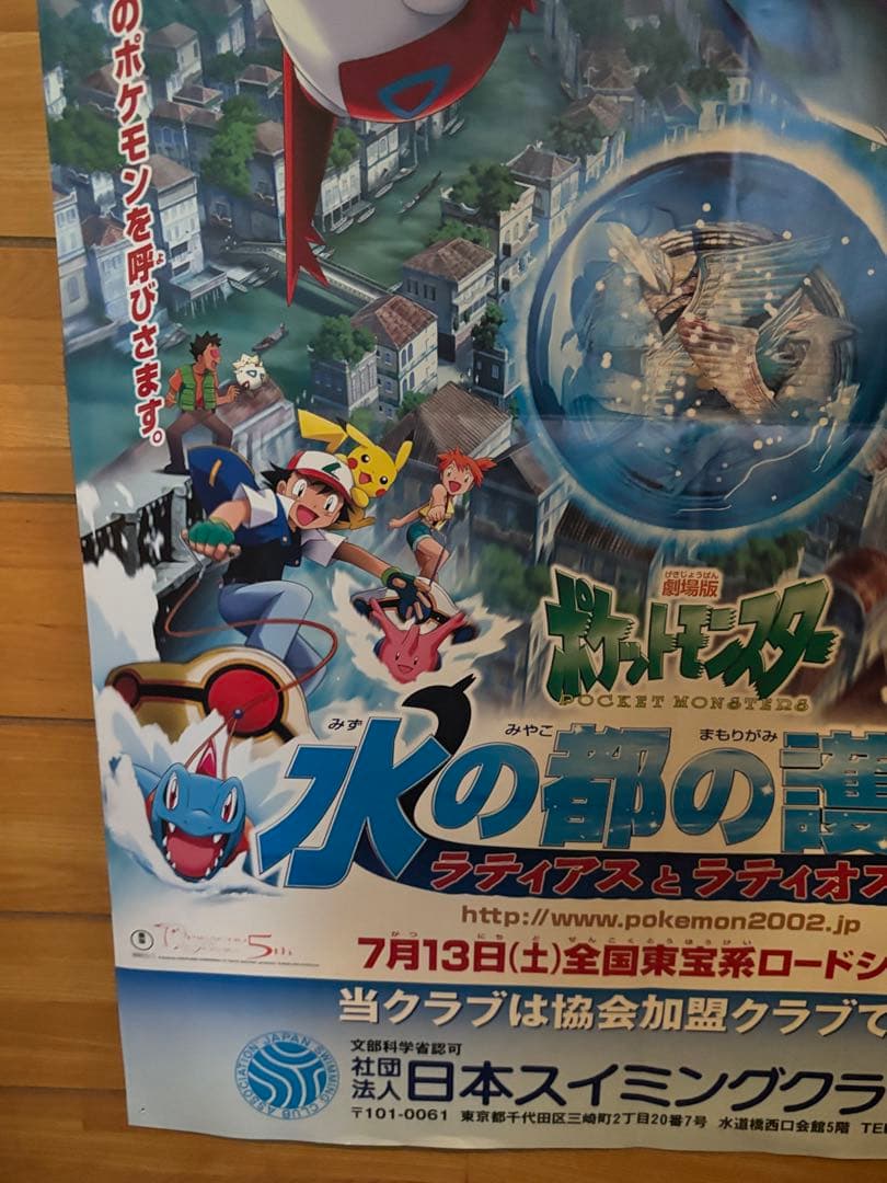 劇場版ポケットモンスター　ポケモン　水の都の護神　ポスター