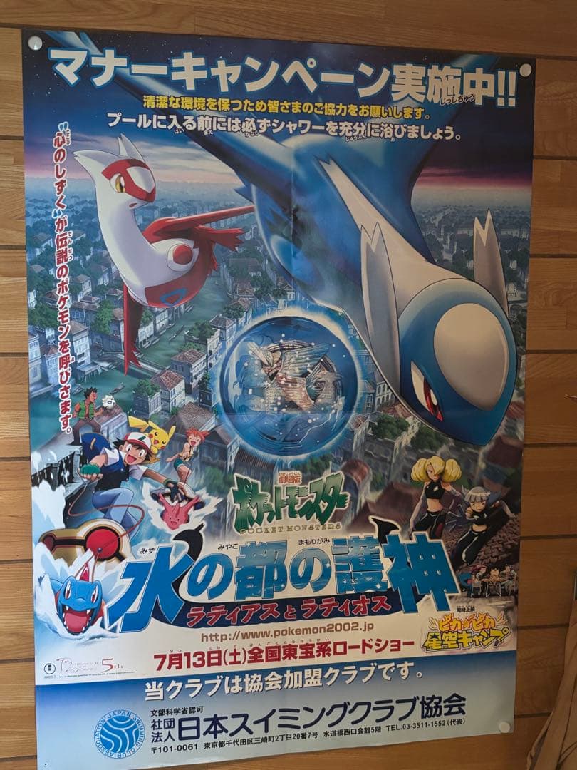 劇場版ポケットモンスター　ポケモン　水の都の護神　ポスター