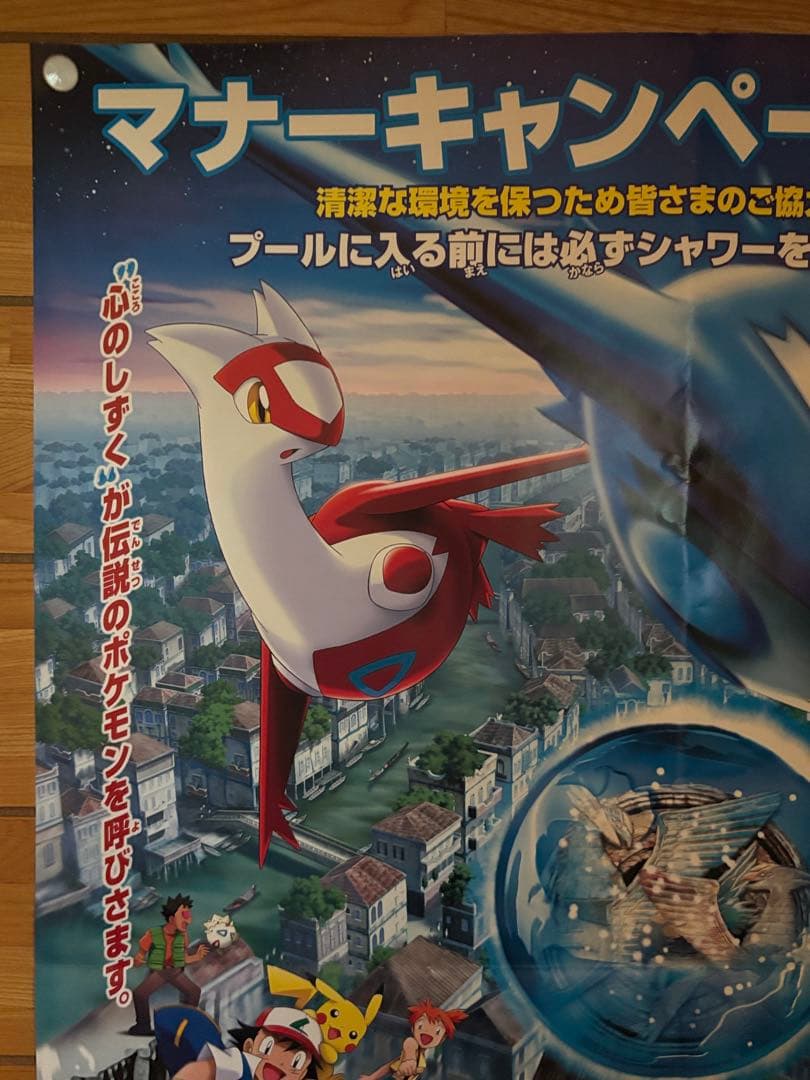 劇場版ポケットモンスター　ポケモン　水の都の護神　ポスター