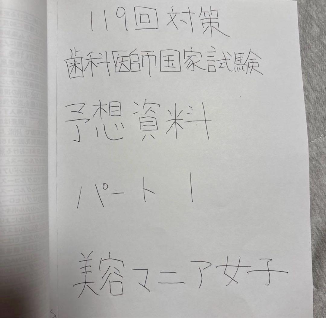119回歯科医師国家試験対策1&2 カットなし