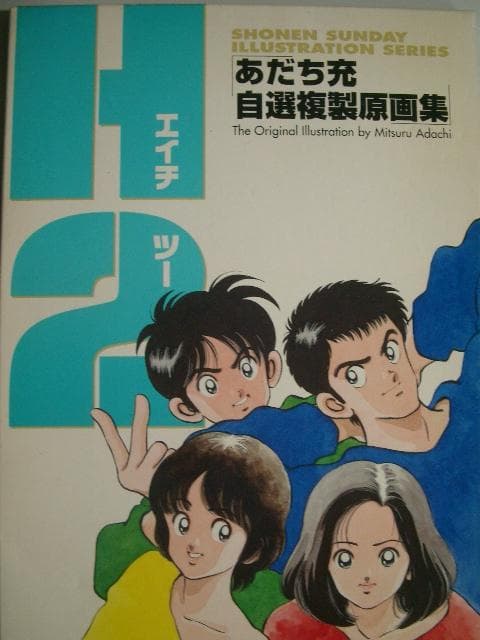 あだち充自選複製原画集『H2』小学館