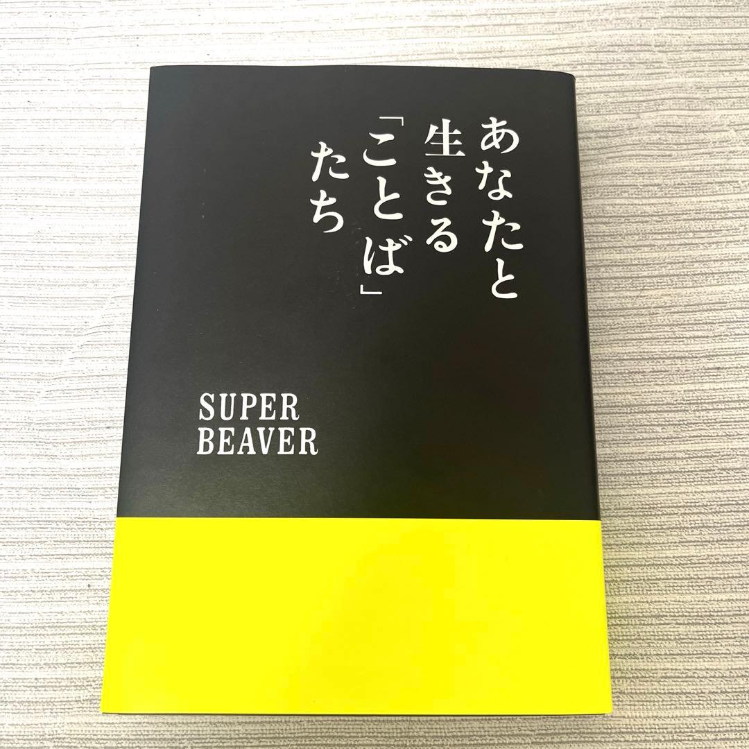あなたと生きる「ことば」たち　SUPER BEAVER