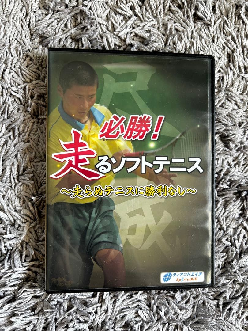 必勝！走るソフトテニス DVD
