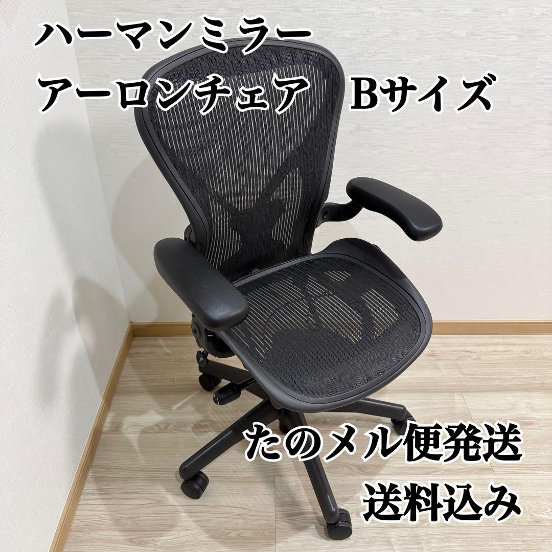 【送料込み】ハーマンミラー アーロンチェア クラシック Bサイズ