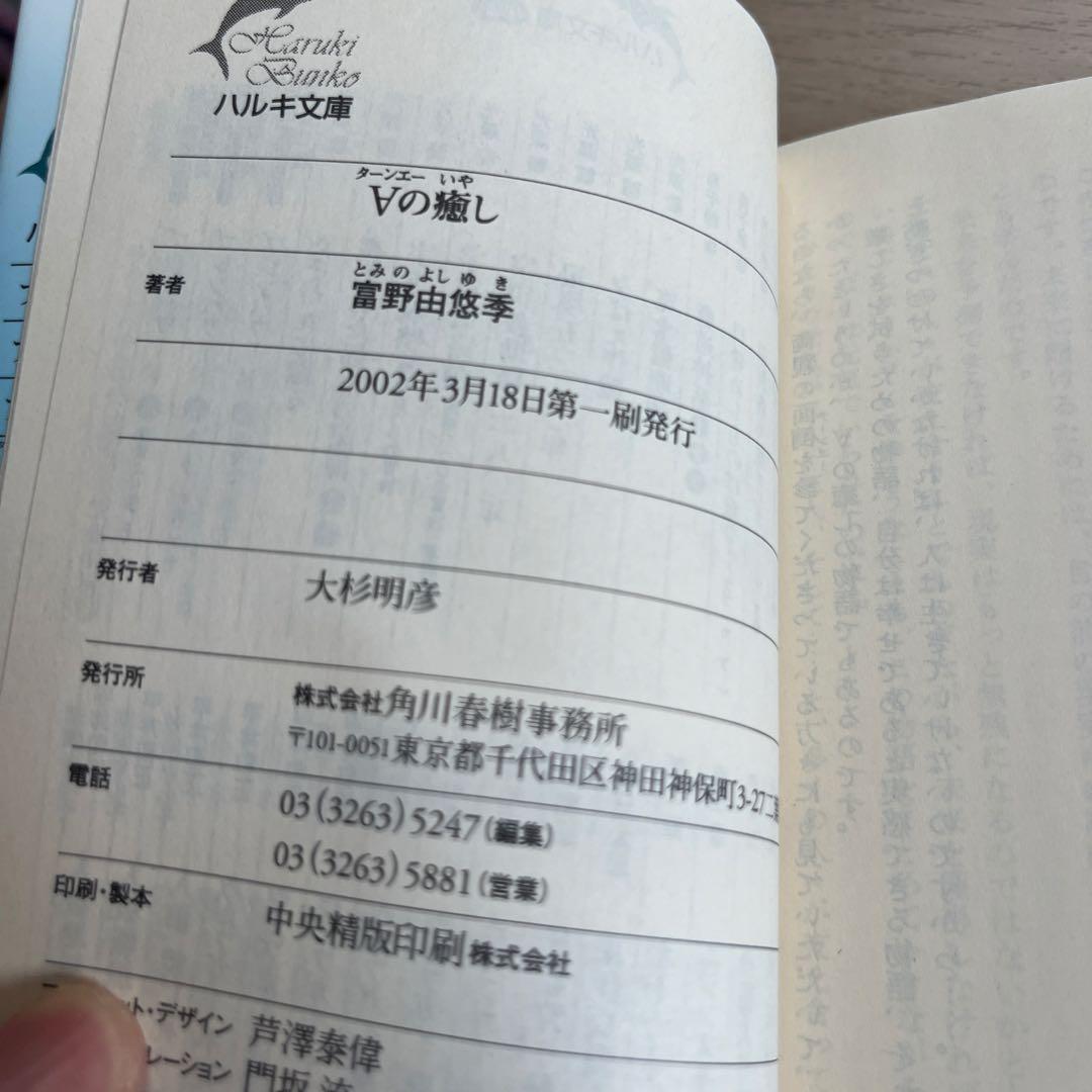 絶版 富野由悠季『ターンエーの癒し』初版 ハルキ文庫