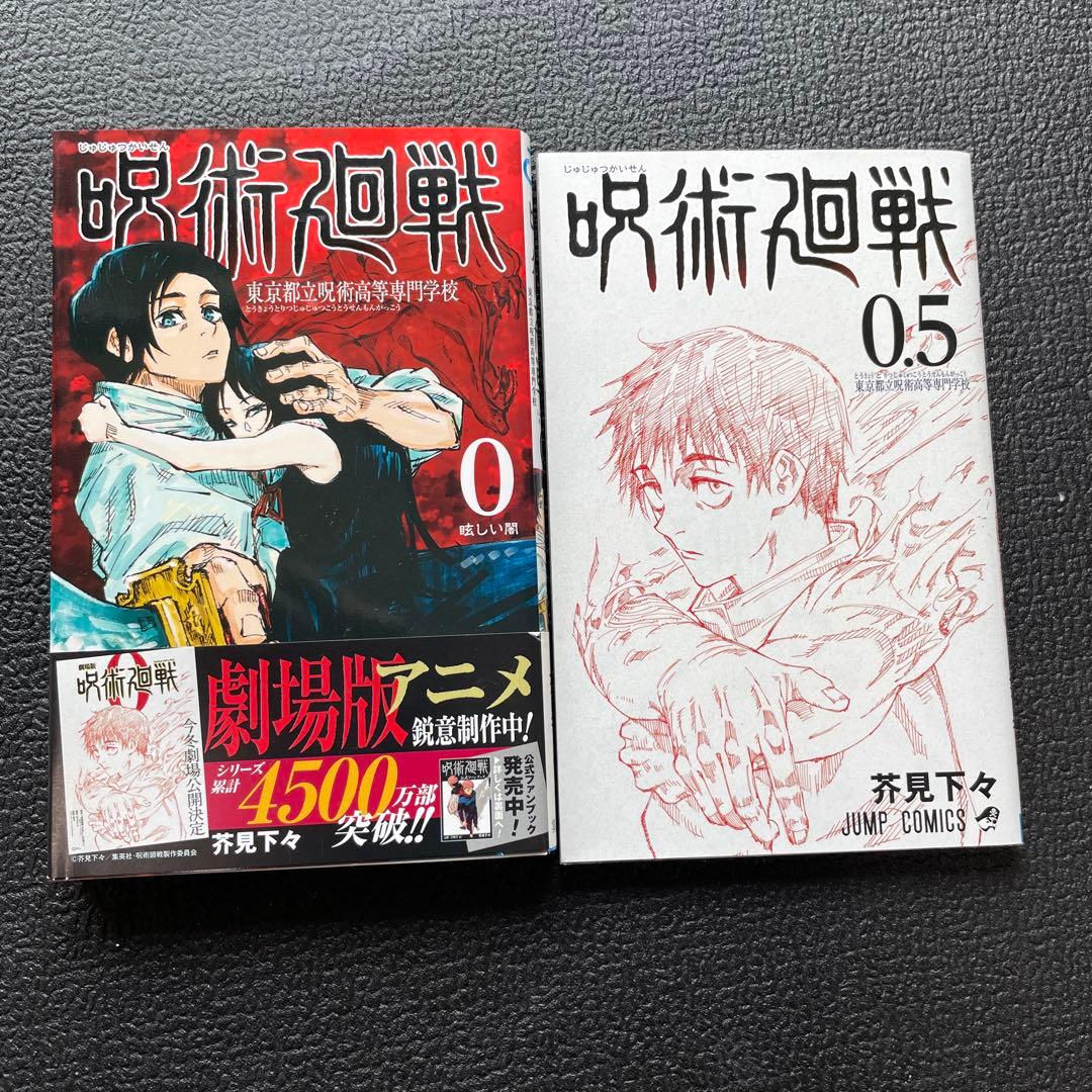 【美品】呪術廻戦　全巻セット 0巻〜30巻 （0巻、0.5巻付き）