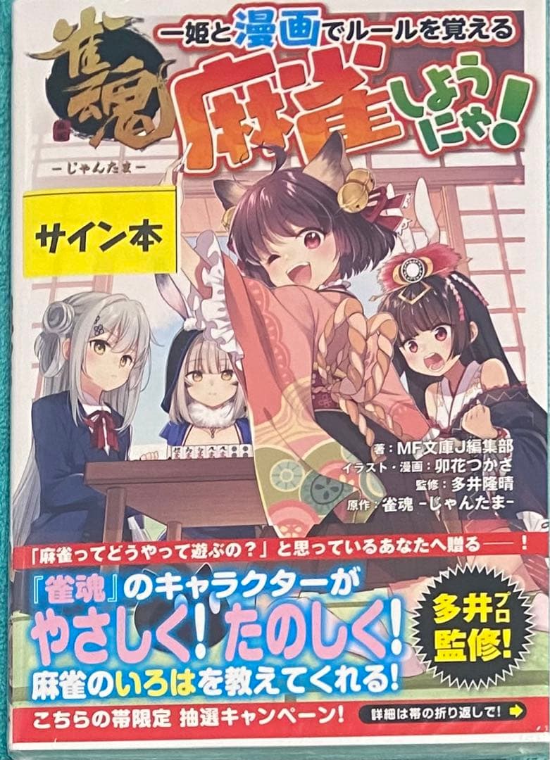 雀魂 一姫と漫画でルールを覚える 麻雀しようにゃ! 卯花つかさ 直筆サイン本
