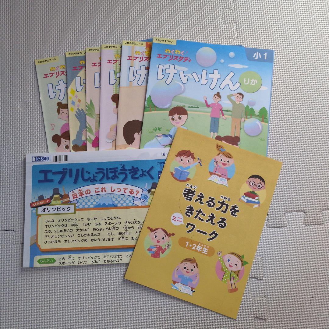 【Z会小学1年生コース】エブリスタディワーク/みらい思考力等≪10～3月号≫