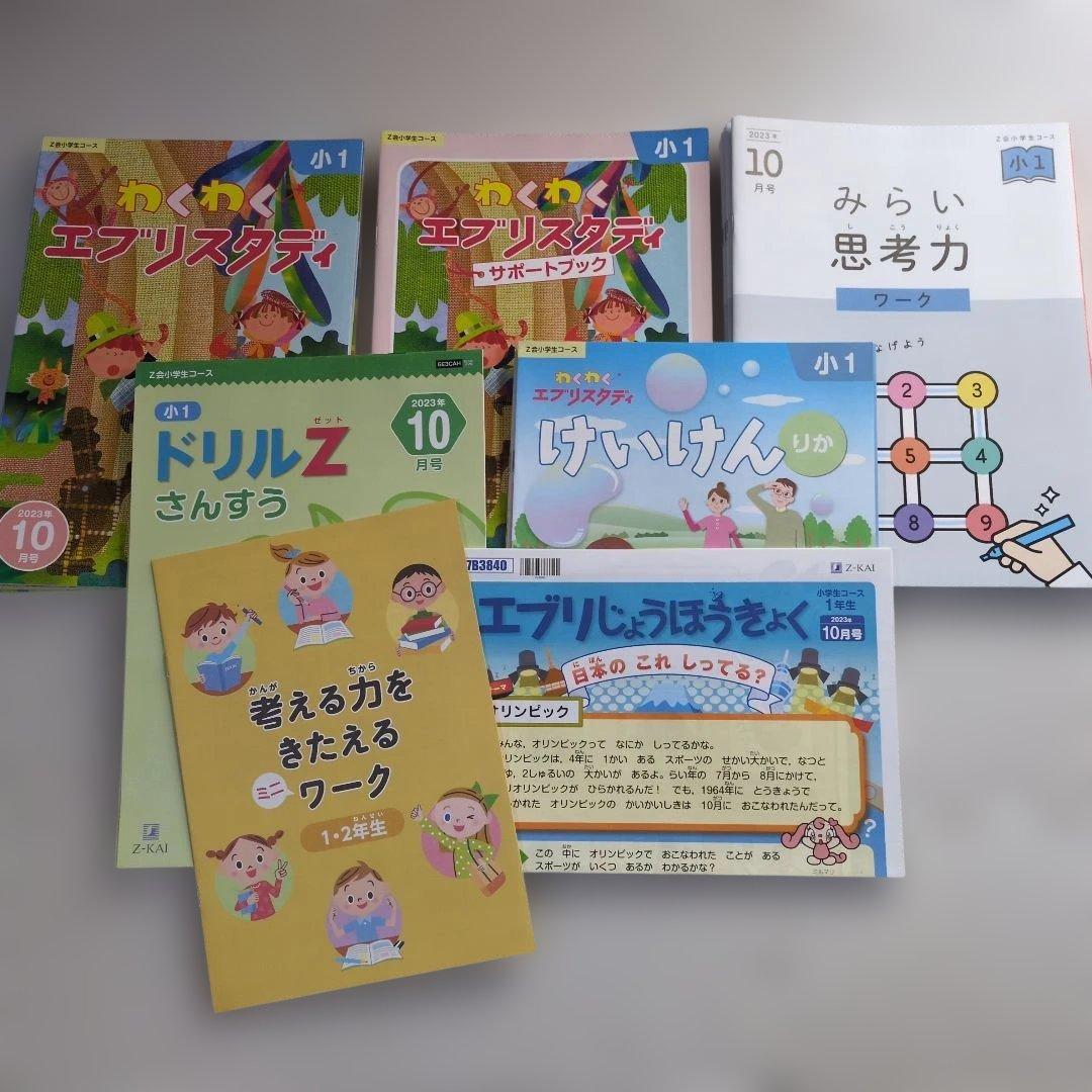 【Z会小学1年生コース】エブリスタディワーク/みらい思考力等≪10～3月号≫