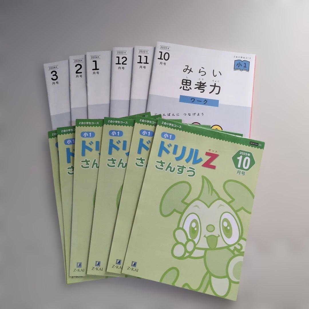 【Z会小学1年生コース】エブリスタディワーク/みらい思考力等≪10～3月号≫