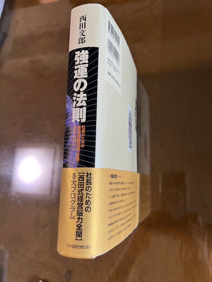 社長のための［西田式経営能力全開］8大プログラム