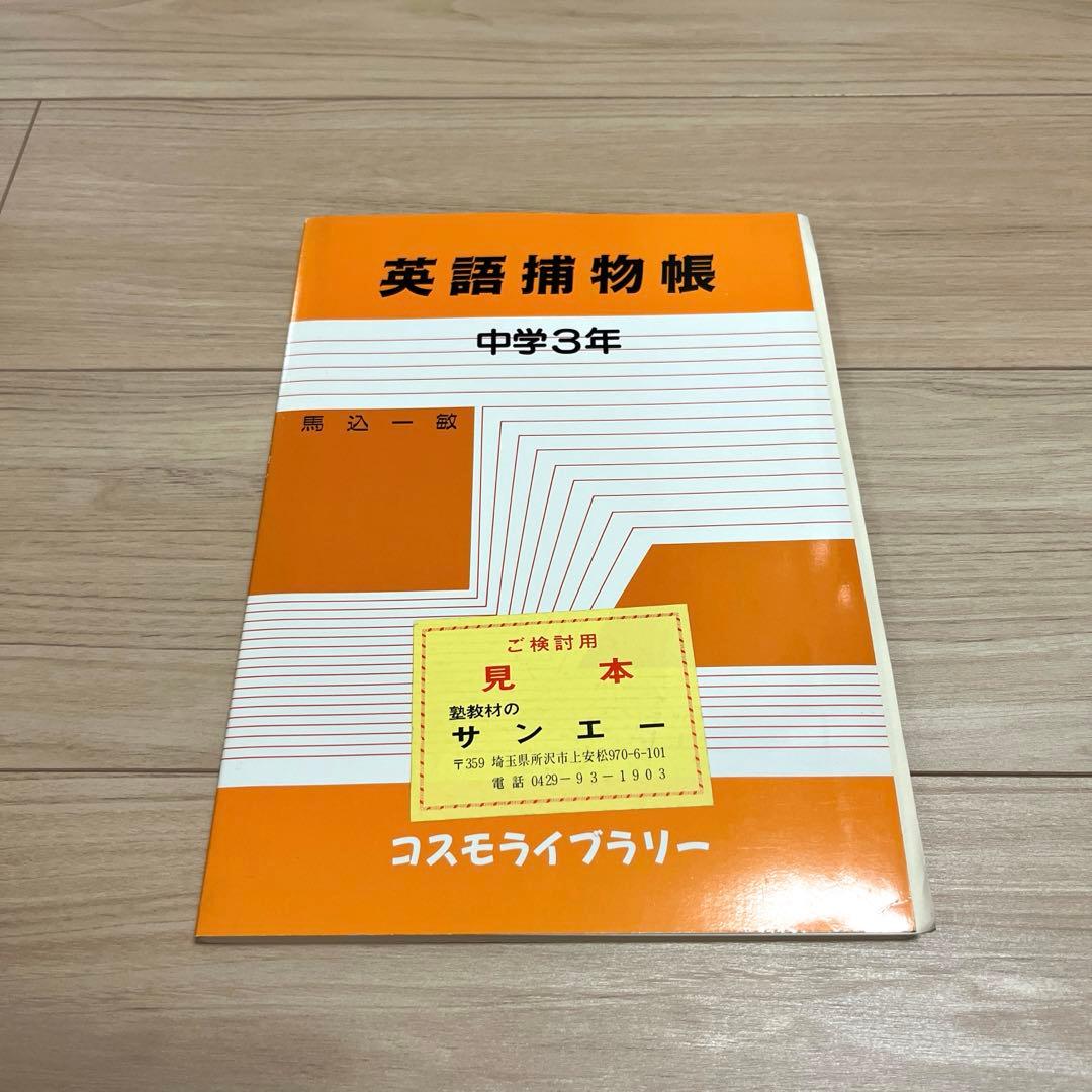 英語補物帳　中学3年　解答例付き
