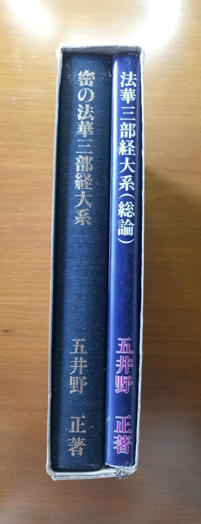 密の法華三部経大系　法華三部経大系 : 総論