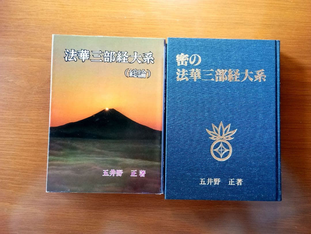 密の法華三部経大系　法華三部経大系 : 総論
