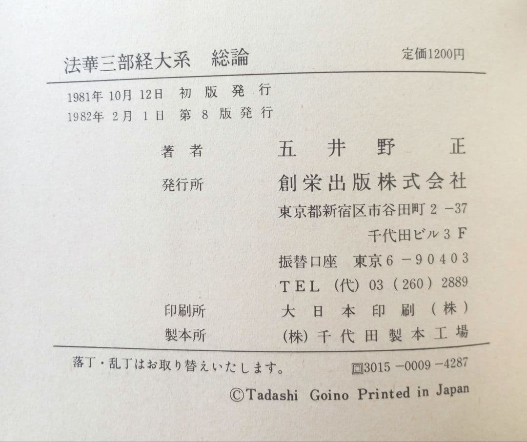密の法華三部経大系　法華三部経大系 : 総論