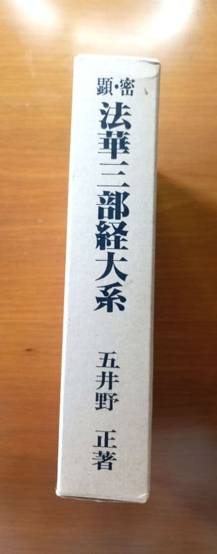 密の法華三部経大系　法華三部経大系 : 総論