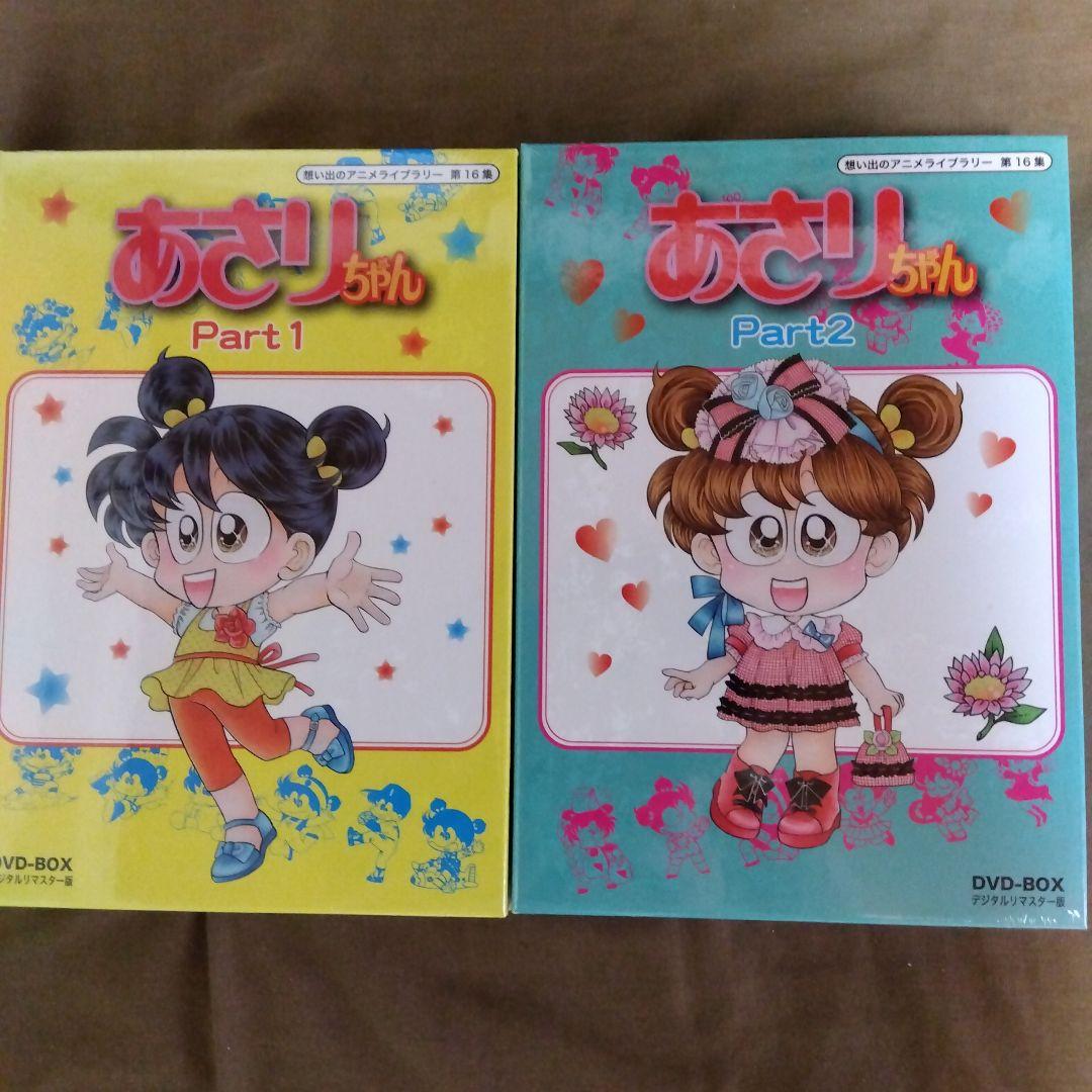 あさりちゃんDVDBOXデジタルリマスター版　Part1 Part2　新品未開封