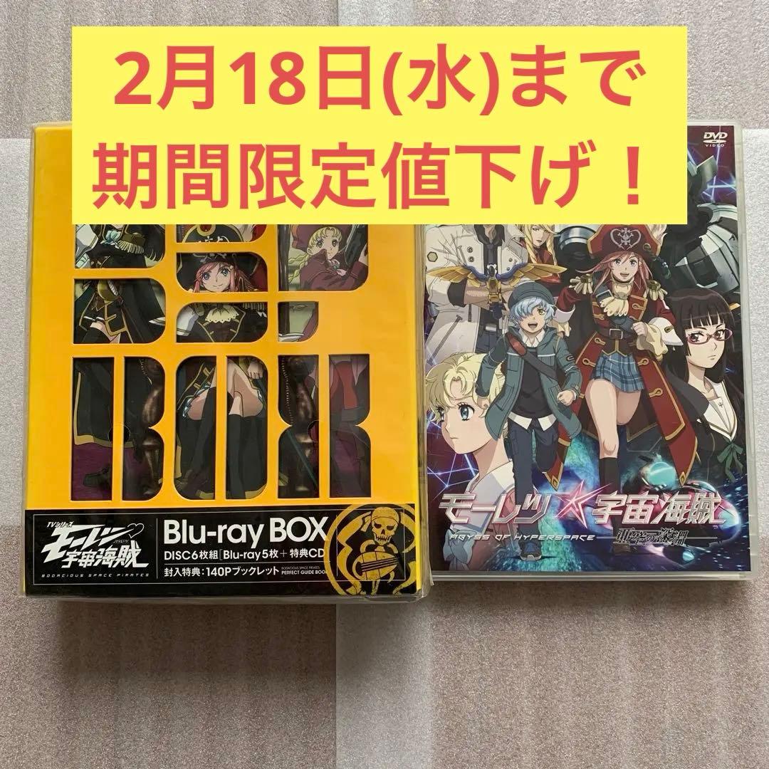モーレツ宇宙海賊 Blu-ray BOX ＋ 劇場版 亜空の深淵 DVD セット