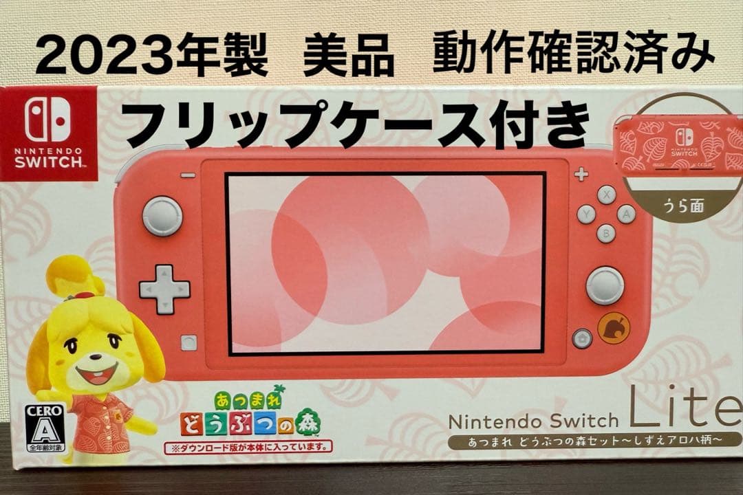 【美品】Switch Lite 〜しずえアロハ柄～あつ森ソフトなし
