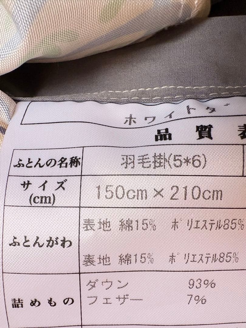 ほぼ新品　日本製ダウン93%羽毛掛布団
