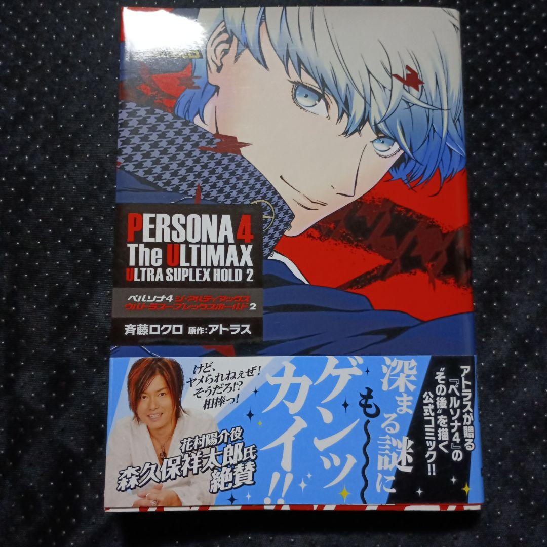 ペルソナ4 TheULTIMAX ULTRA SUPLEX HOLD 3巻セット