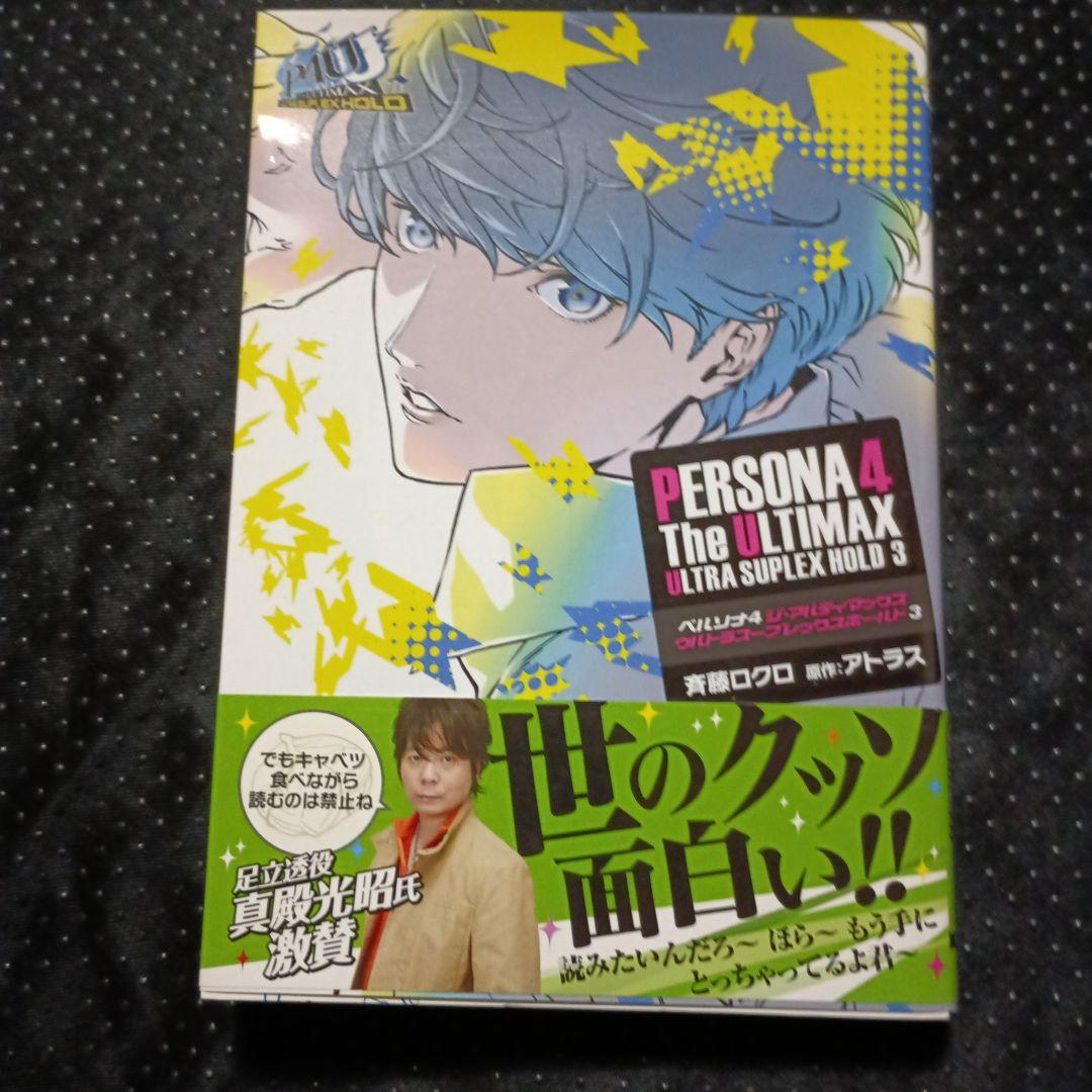 ペルソナ4 TheULTIMAX ULTRA SUPLEX HOLD 3巻セット