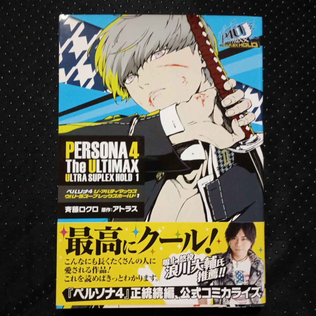 ペルソナ4 TheULTIMAX ULTRA SUPLEX HOLD 3巻セット