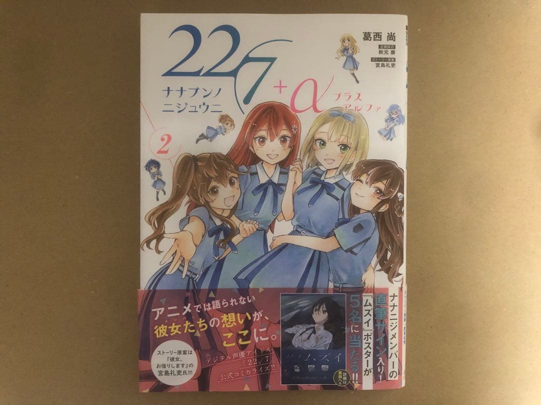 22/7+α 全2巻 宮瀬玲奈サイン入り写真