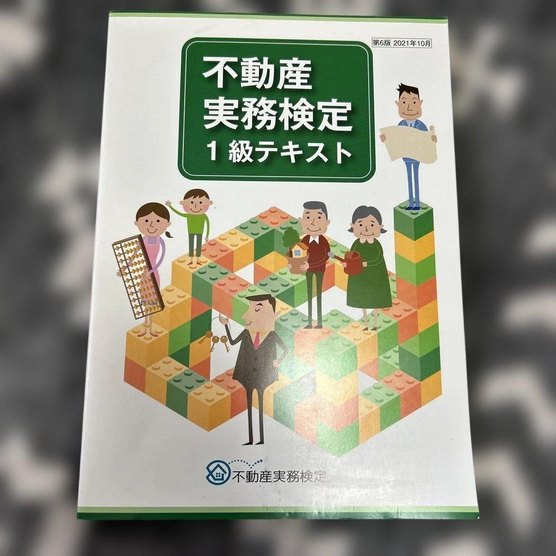 不動産実務検定1級テキスト