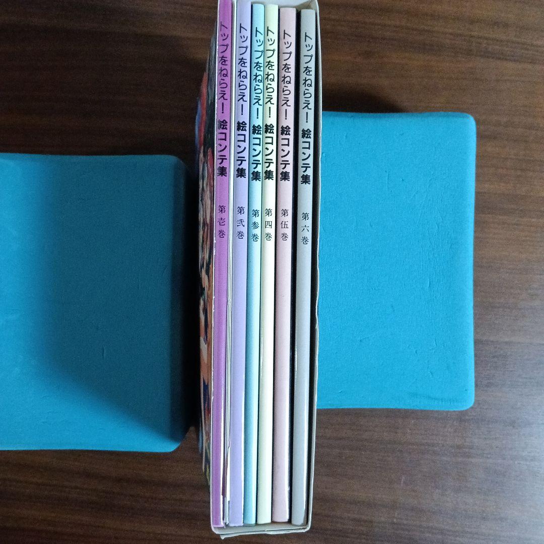 トップをねらえ！ 絵コンテ集全６巻セット付録つき