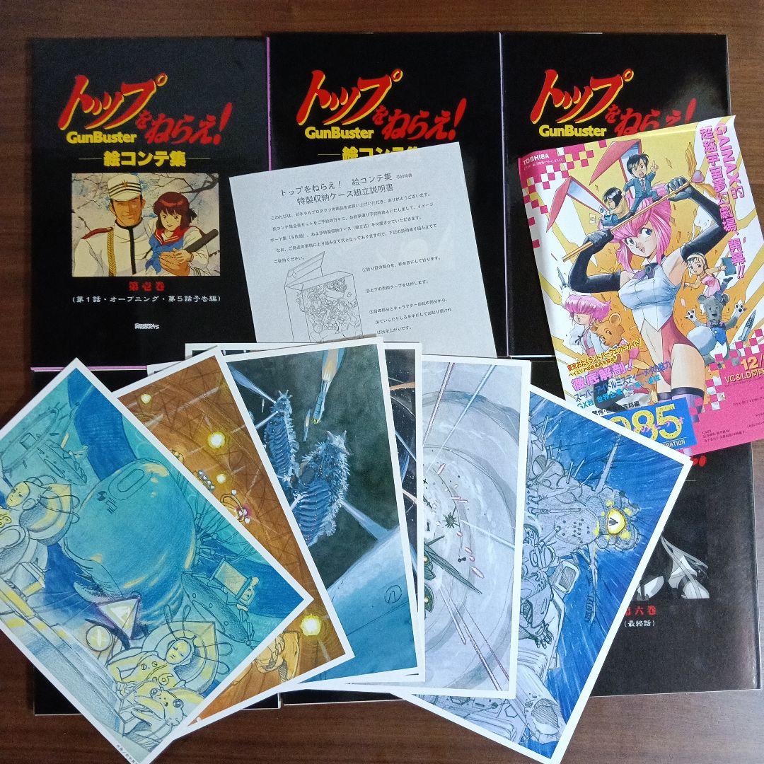 トップをねらえ！ 絵コンテ集全６巻セット付録つき