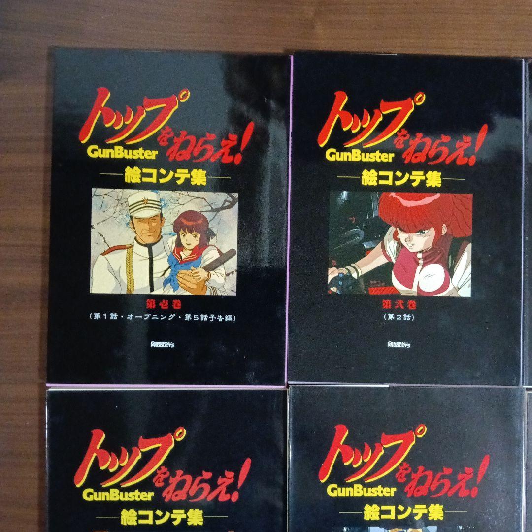 トップをねらえ！ 絵コンテ集全６巻セット付録つき