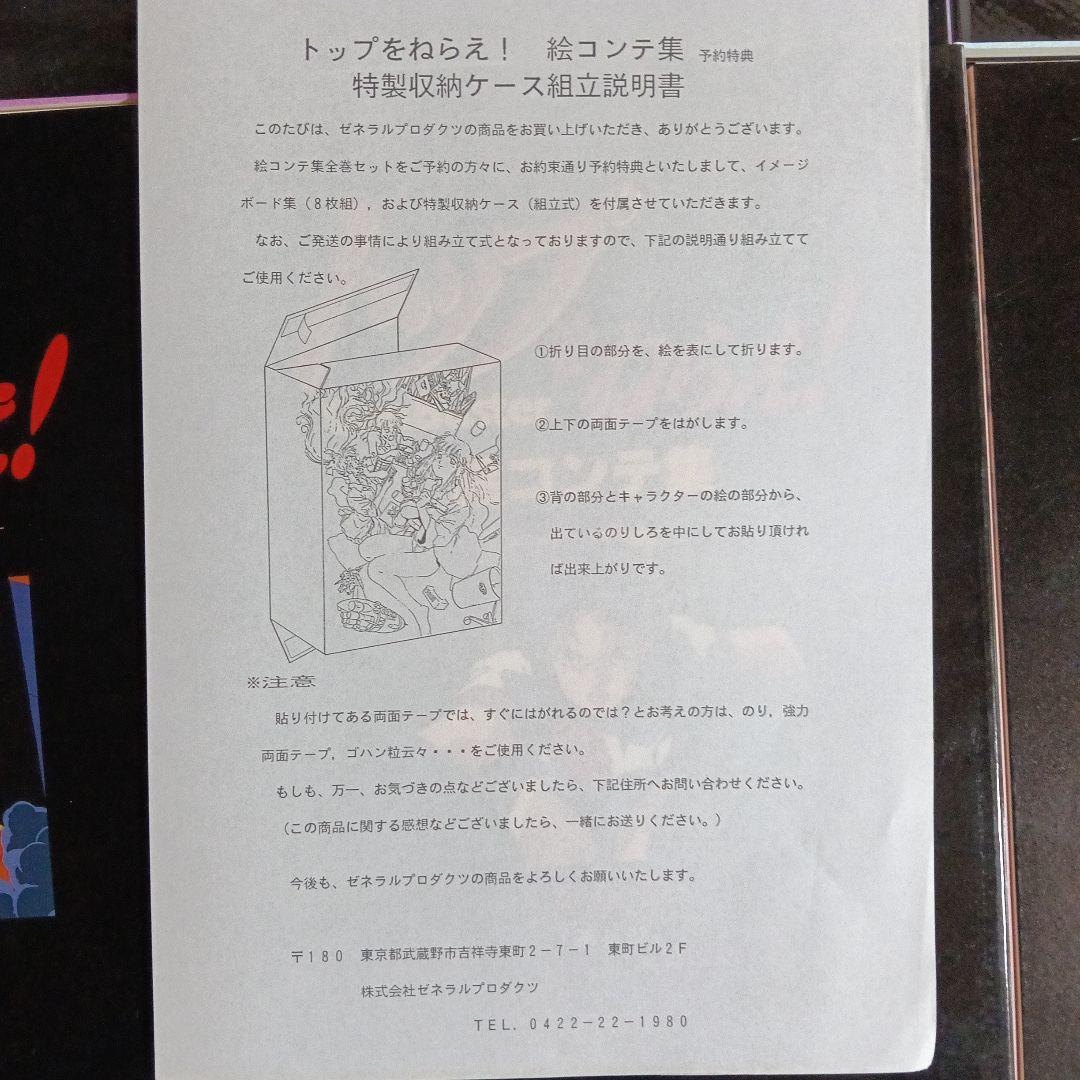 トップをねらえ！ 絵コンテ集全６巻セット付録つき