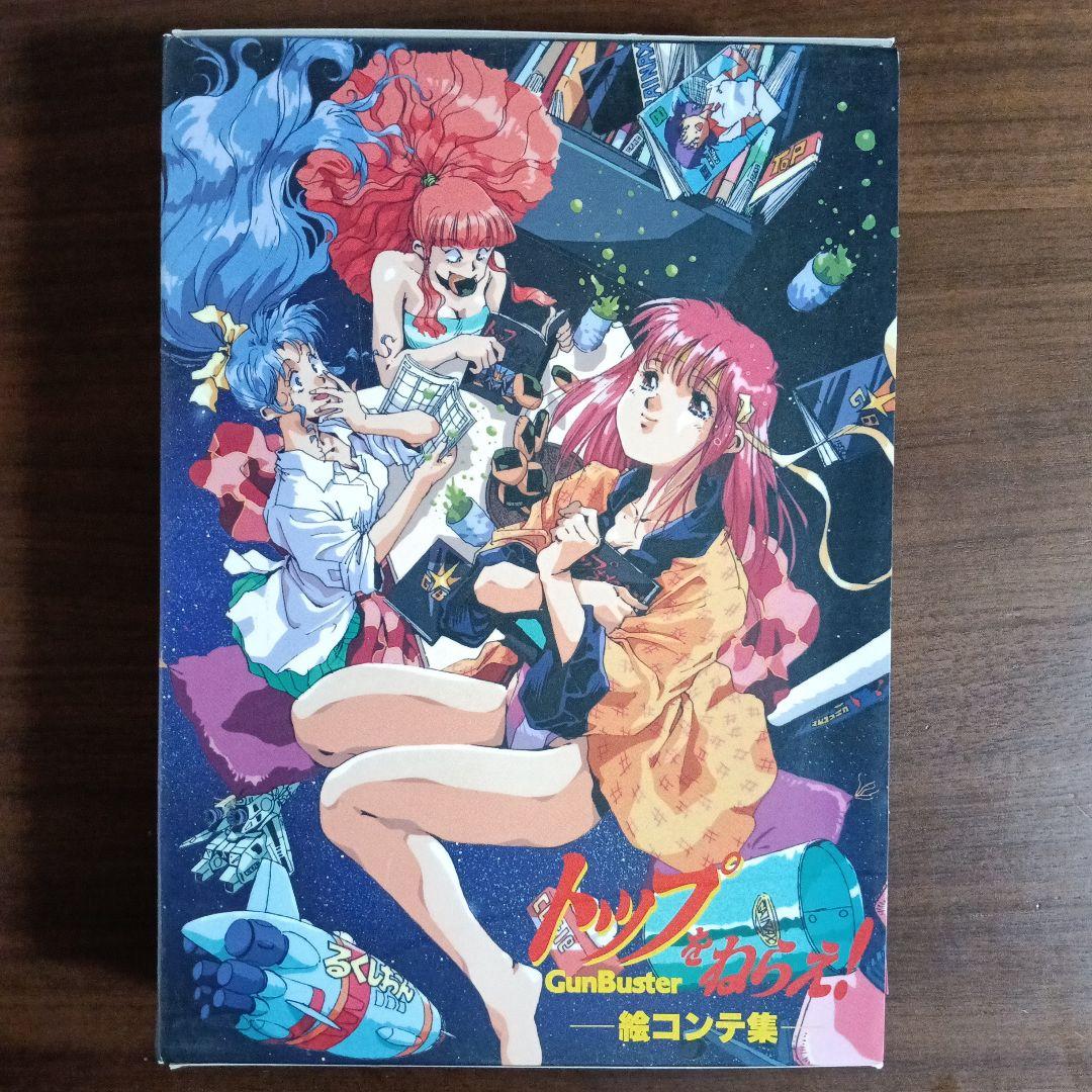 トップをねらえ！ 絵コンテ集全６巻セット付録つき