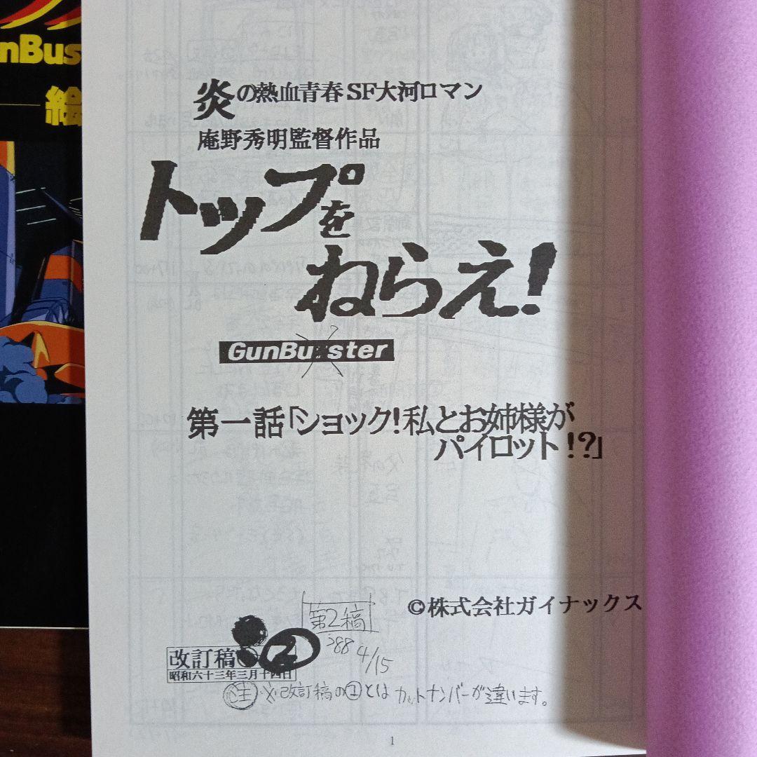 トップをねらえ！ 絵コンテ集全６巻セット付録つき