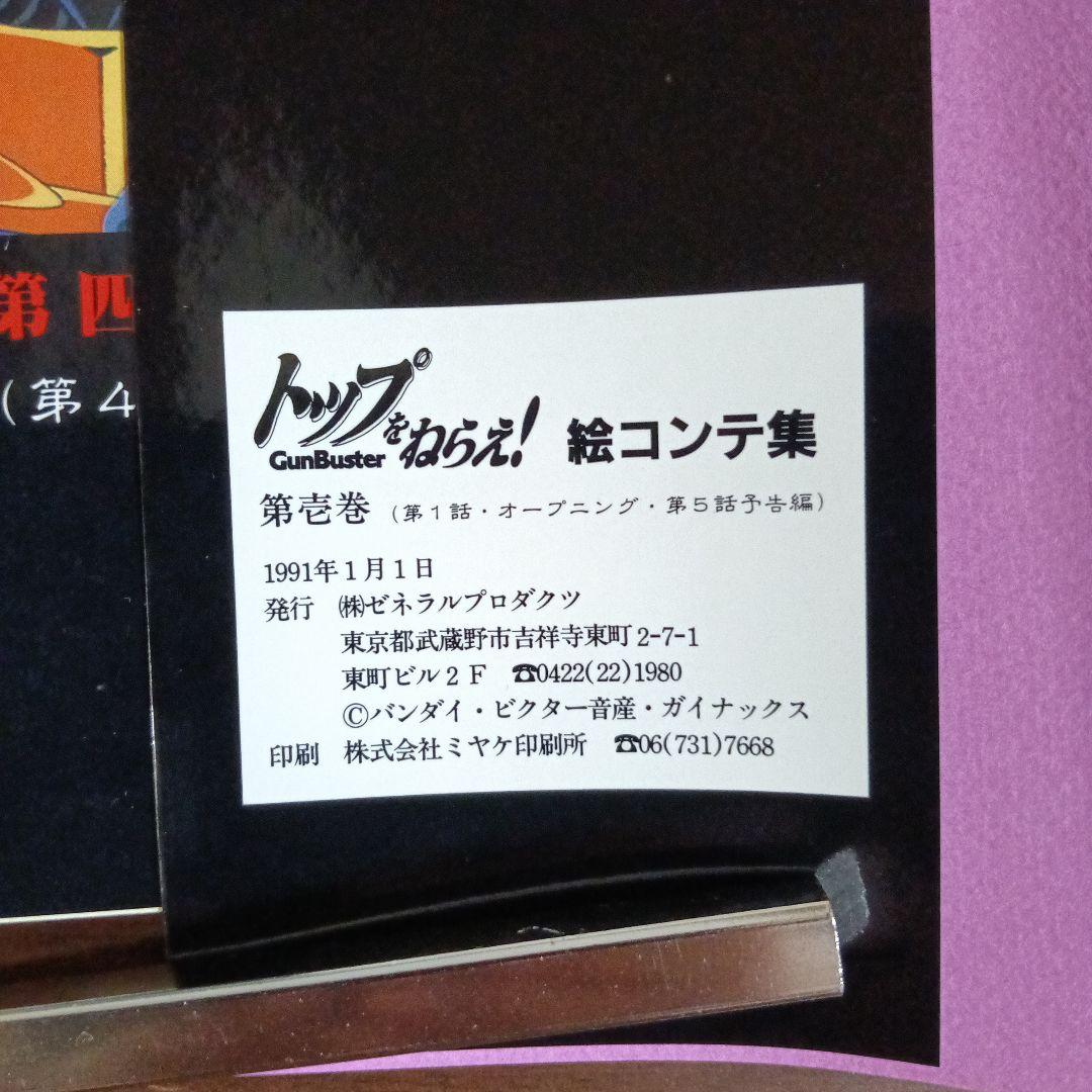 トップをねらえ！ 絵コンテ集全６巻セット付録つき