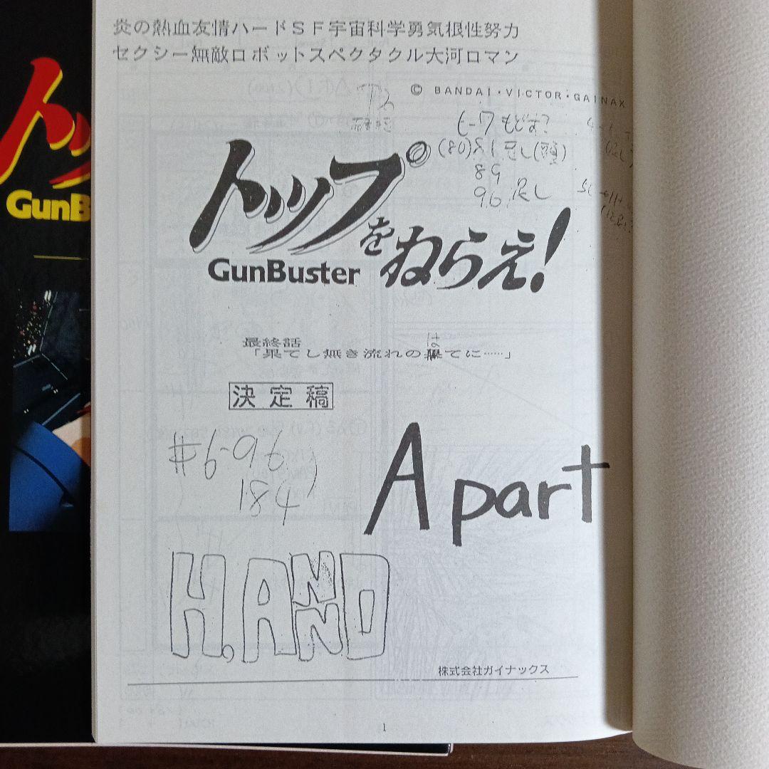 トップをねらえ！ 絵コンテ集全６巻セット付録つき