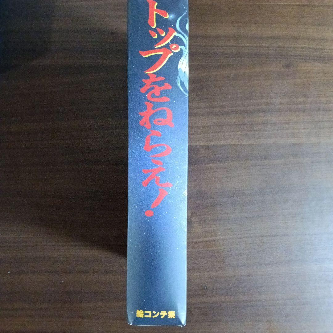 トップをねらえ！ 絵コンテ集全６巻セット付録つき