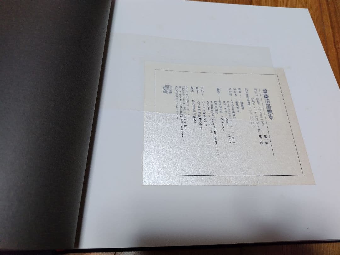 斎藤清　墨画集　　講談社刊