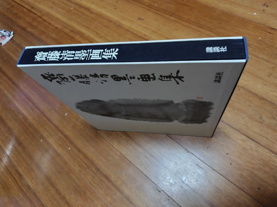 斎藤清　墨画集　　講談社刊