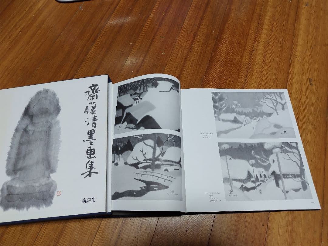 斎藤清　墨画集　　講談社刊
