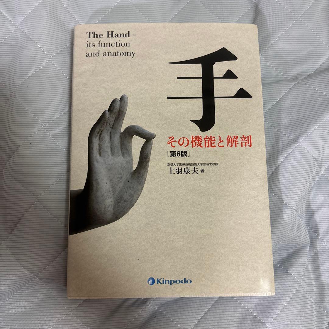 最安値！手 その機能と解剖