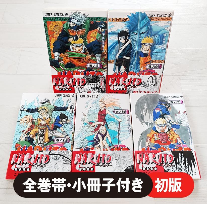 【初版】NARUTO ナルト 3～7巻 帯・小冊子付 希少 漫画 岸本斉史
