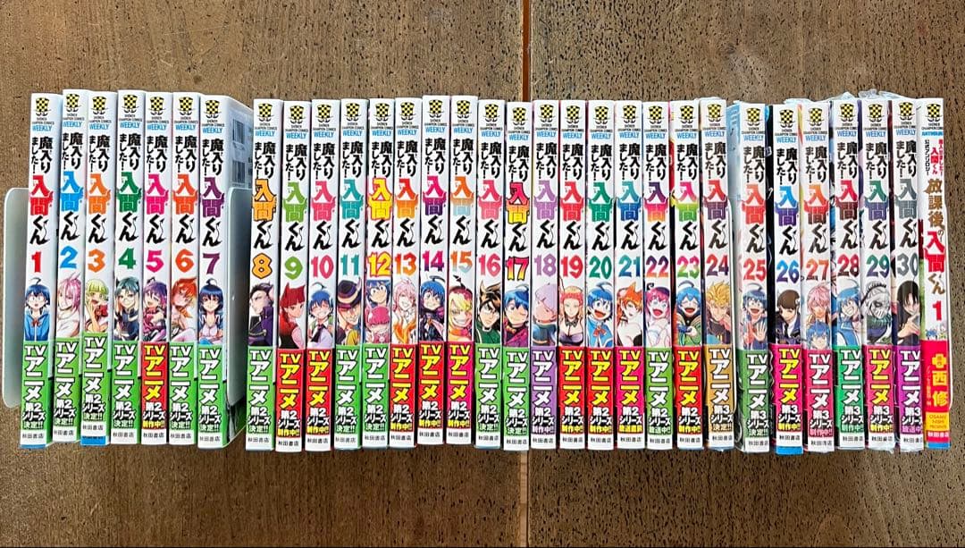 魔入りました！入間くん 1〜30巻＋放課後の入間くん まとめ売り