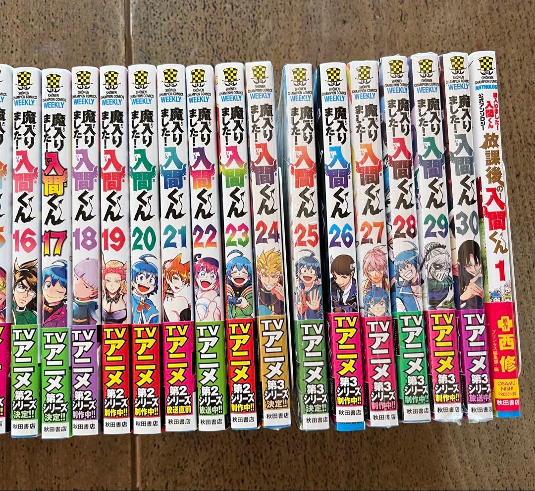 魔入りました！入間くん 1〜30巻＋放課後の入間くん まとめ売り