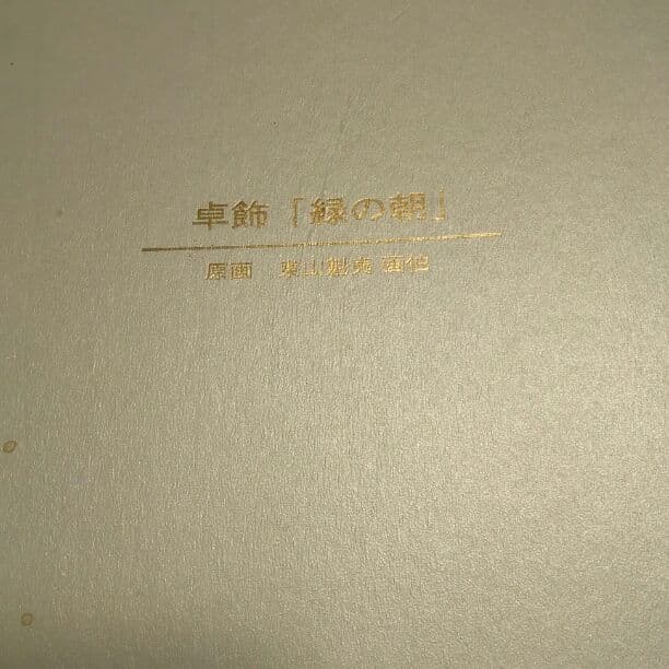卓飾「緑の朝」原画　東山魁夷